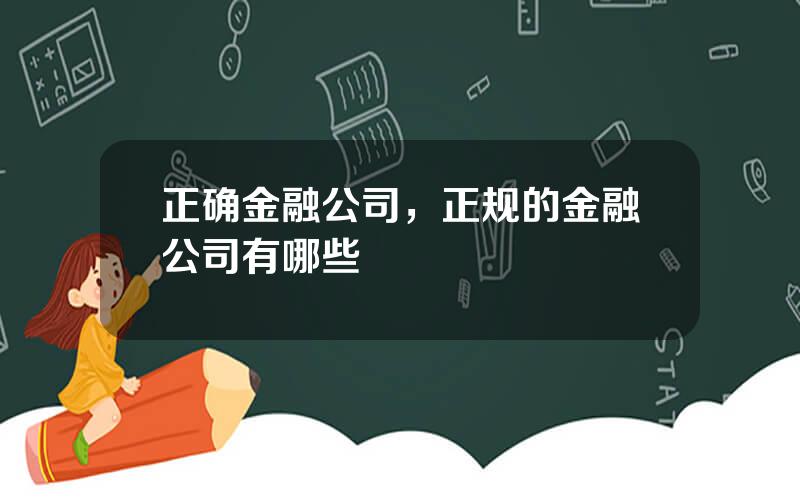 正确金融公司，正规的金融公司有哪些