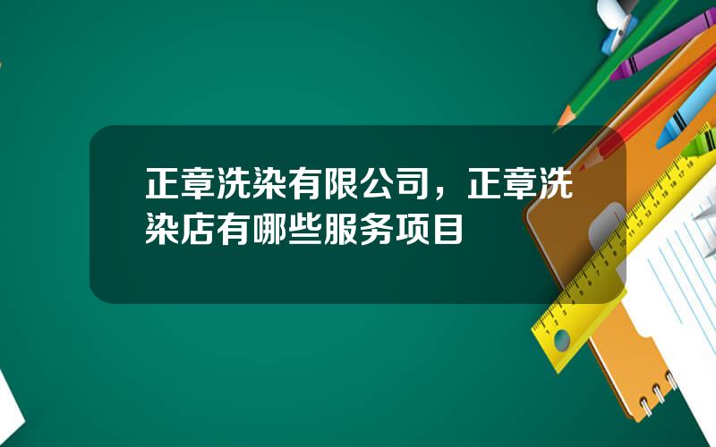 正章洗染有限公司，正章洗染店有哪些服务项目