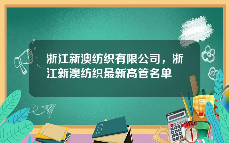 浙江新澳纺织有限公司，浙江新澳纺织最新高管名单