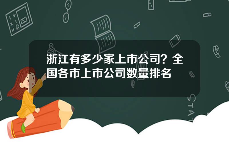 浙江有多少家上市公司？全国各市上市公司数量排名