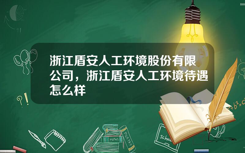 浙江盾安人工环境股份有限公司，浙江盾安人工环境待遇怎么样