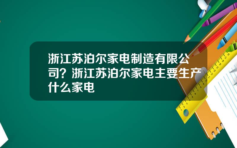 浙江苏泊尔家电制造有限公司？浙江苏泊尔家电主要生产什么家电