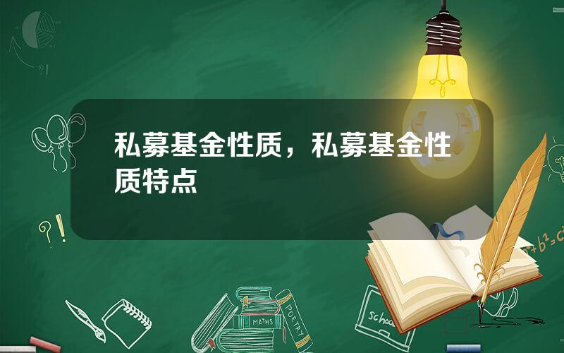 私募基金性质，私募基金性质特点