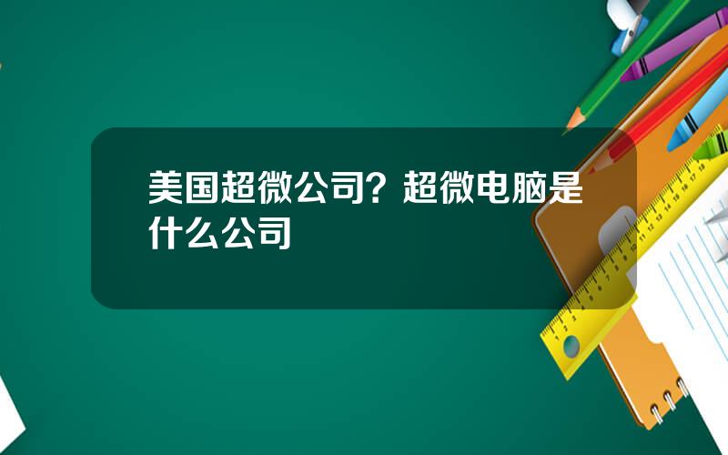 美国超微公司？超微电脑是什么公司