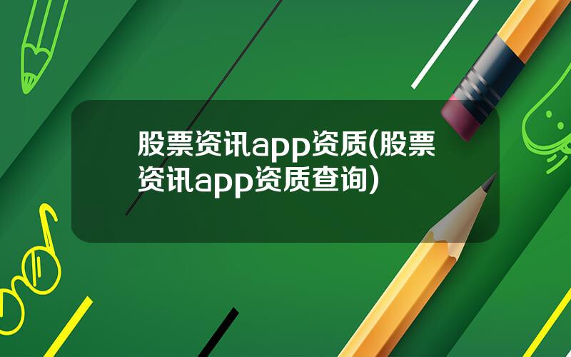 股票资讯app资质(股票资讯app资质查询)