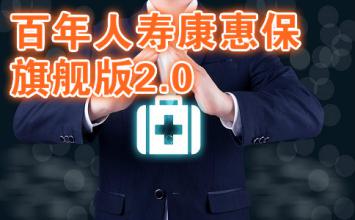 2021新产品百年人寿康惠保旗舰版2.0性值得买吗？保费多少？