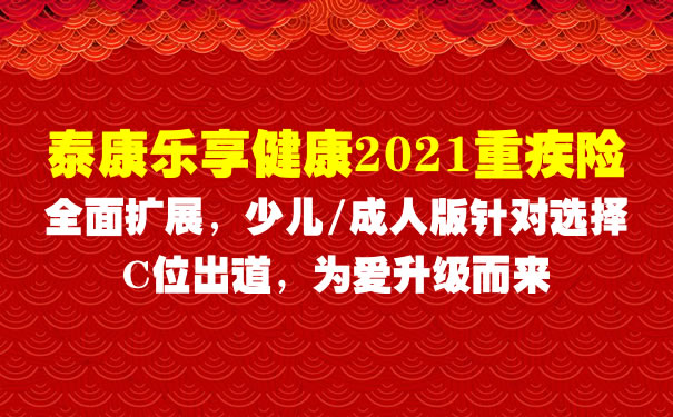 泰康乐享健康2021好不好？保险责任？产品特点？案例详细分析