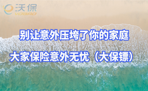 意外保障有必要吗？大家保险意外无忧大保镖怎么样？可以购买吗？