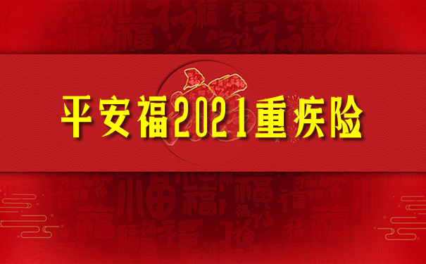 平安福2021详细介绍！新产品靠谱吗？和2020哪个好？保费测算_1