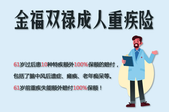 太平洋成人重疾险金福双禄了解一下！性价比高、保障足！_1