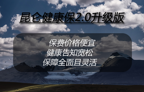 昆仑健康保2.0升级版怎么样？有没有坑？保障内容？