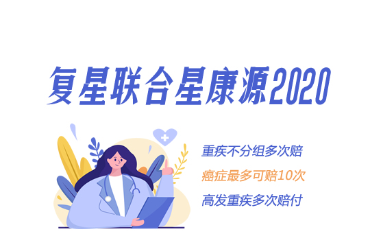 复星联合星康源2020怎么样？好不好？值得买吗？有坑吗？_1