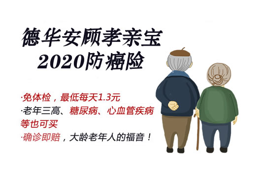 德华安顾孝亲宝2020防癌险靠谱吗？老年防癌险有必要买吗？_1