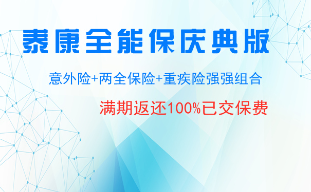 泰康全能保庆典版是什么保险-怎么样-投保年龄和条款是什么_1